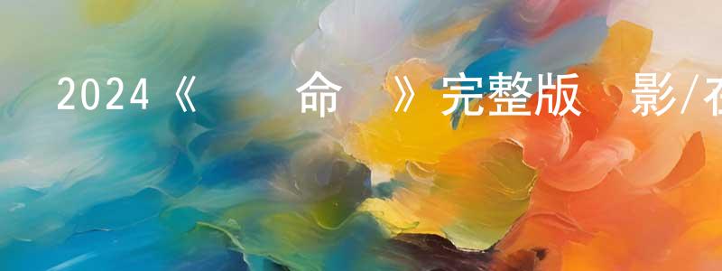 陳傳和發布2024《戰爭命運》完整版電影/在線觀看/百度云-美劇天堂